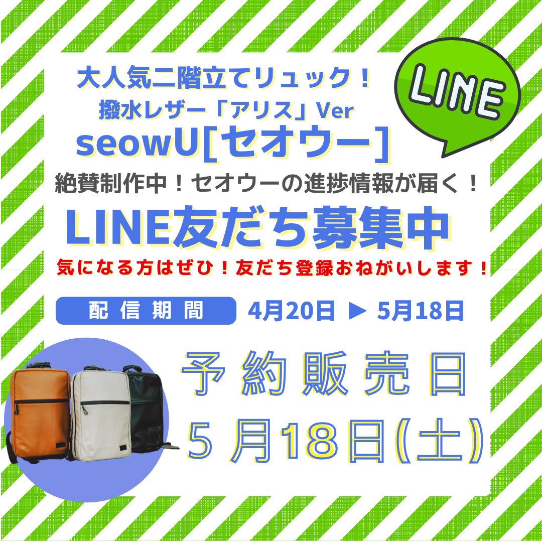 「5月予約販売開始　seowUレザーLINEアカウント」が始動しました！