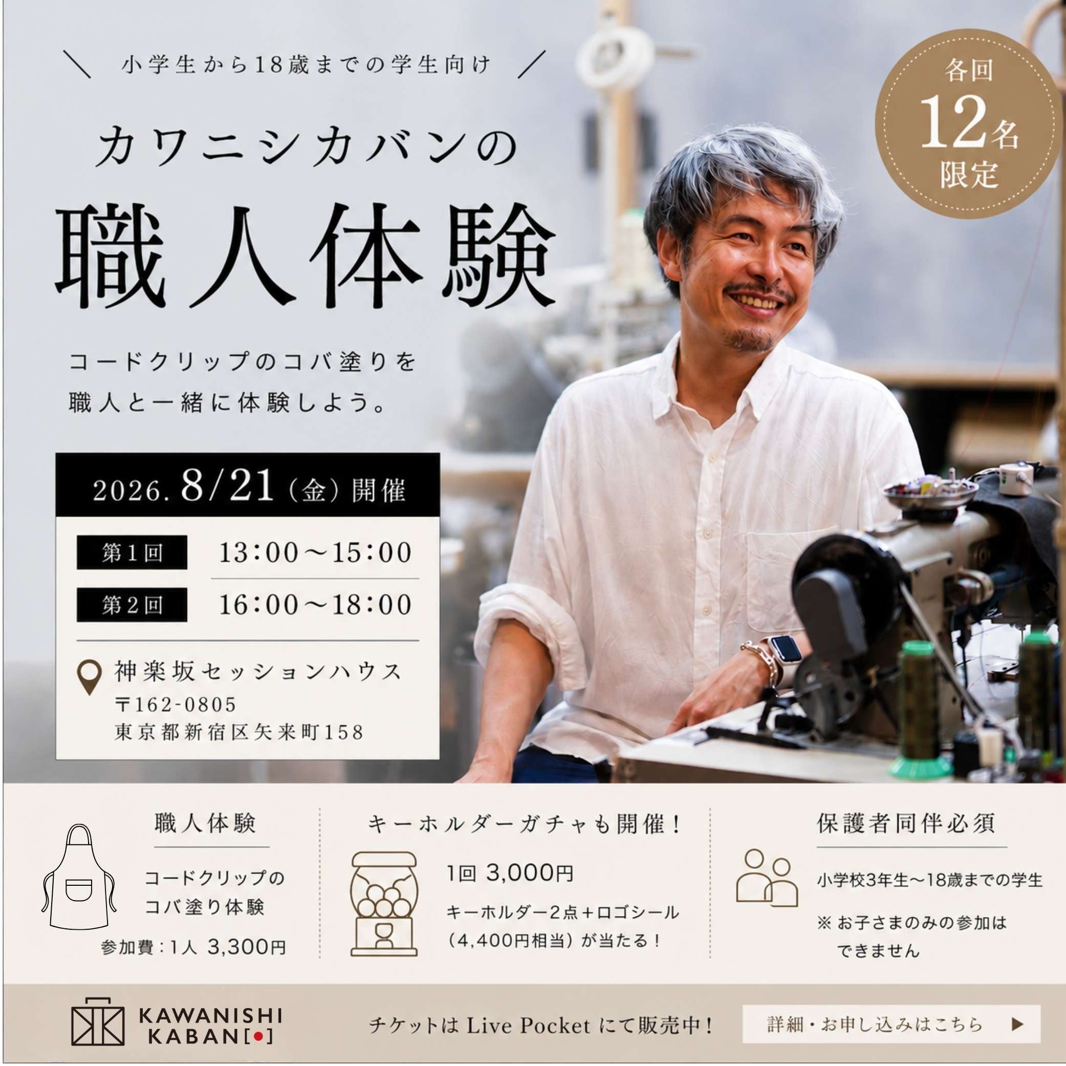 カワニシカバンの職人体験｜神楽坂セッションハウス｜2026.08.21