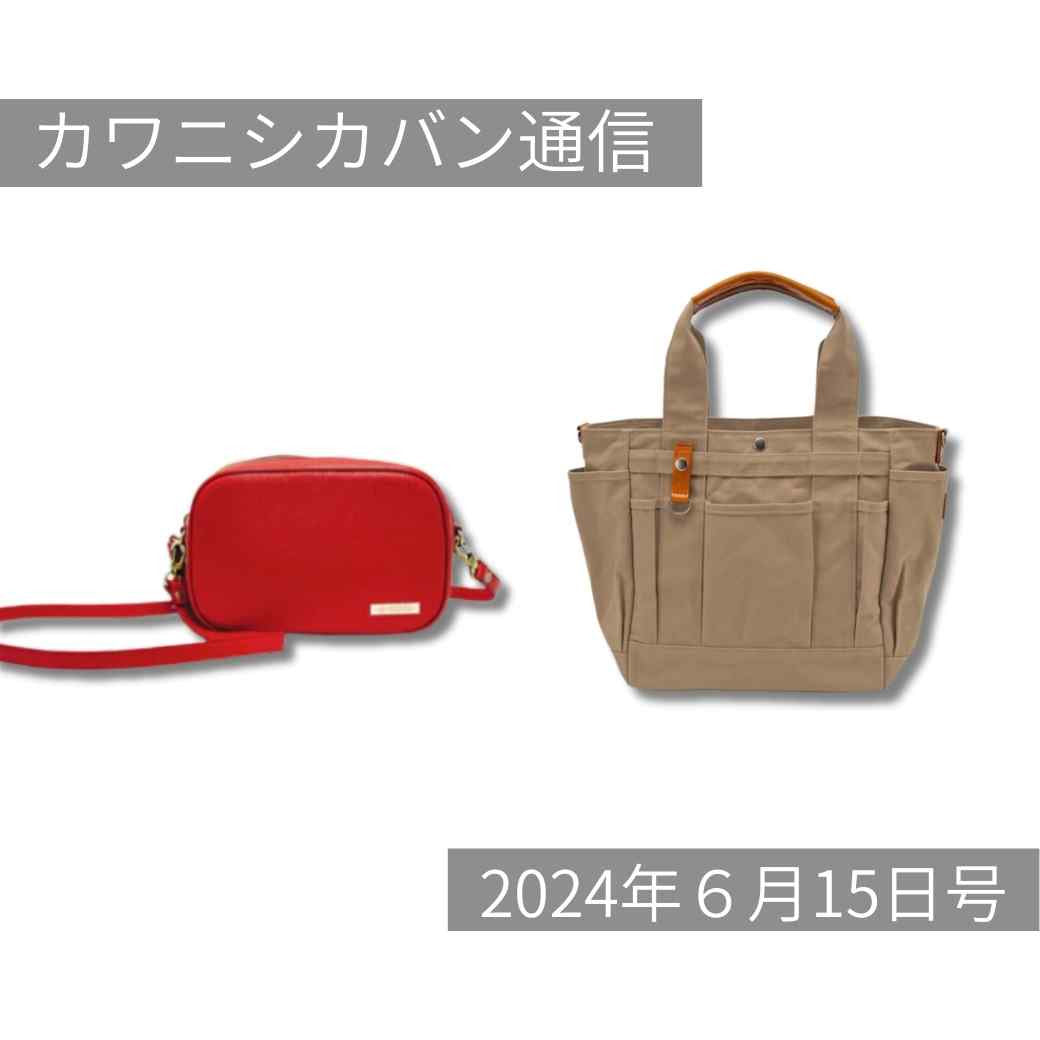 【人気トート本日発売！】ポケット沢山ガーデントート＆カワニシカバンラボ新作発売スタート！【カワニシカバン通信 vol.268｜06/15（土）】
